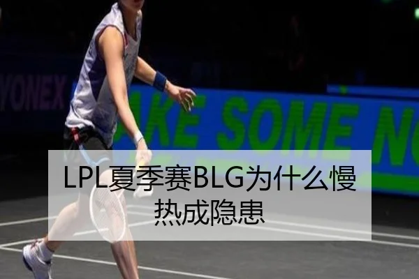 LPL夏季赛BLG为什么慢热成隐患