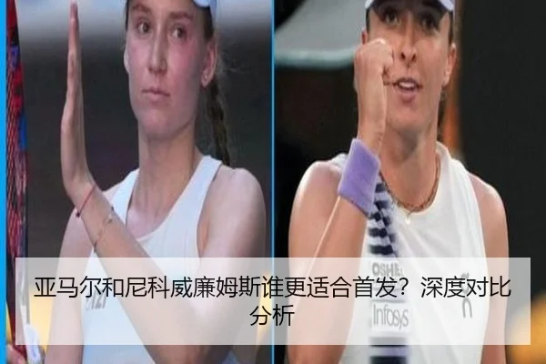 亚马尔和尼科威廉姆斯谁更适合首发？深度对比分析