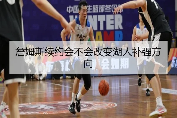 詹姆斯续约会不会改变湖人补强方向